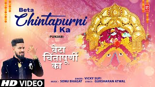 बेटा चिंतापूर्णी का Beta Chintapurni Ka | Punjabi Devi Bhajan | VICKY SUFI | Full HD Video Song