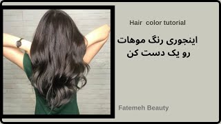 آموزش رنگ مو | موي چند رنگ رو چه جوري ميشه درست كرد؟ @FatemehBeauty