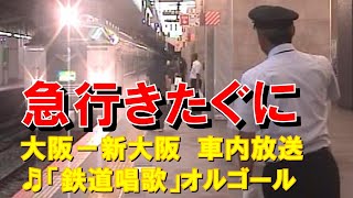 【車内放送】急行きたぐに（583系　鉄道唱歌　大阪－新大阪）