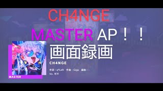 プロセカ画面録画　CH4NGE MASTER(Lv28)AP！！