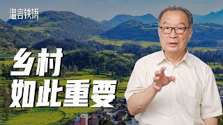 温铁军：风高浪急，我们的压舱石稳吗？