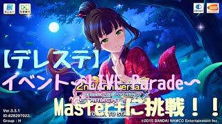 【デレステ#9】【LIVEParade】Master+に挑戦！！〜キミのそばでずっと〜