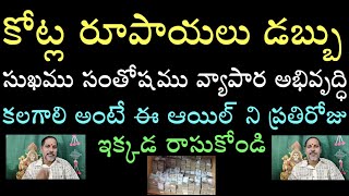 కోట్ల రూపాయలు డబ్బు సుఖము సంతోషము వ్యాపార అభివృద్ధి కలగాలి అంటే ఈ ఆయిల్ ని ప్రతిరోజు ఇక్కడ రాసుకోండి