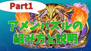 【Part1】アメン解説、遅れてゴメンｗｗ【ねててのパズドラ】