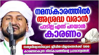 നിസ്കാരത്തിന്റെ കാര്യത്തിൽ ഒരിക്കലും അശ്രദ്ധ കാണിക്കരുതേ നിങ്ങൾ | ISLAMIC SPEECH MALAYALAM 2023