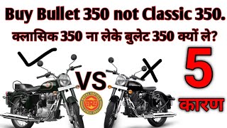 Why should buy RE Bullet 350 over Classic 350? क्लासिक 350 ना लेके बुलेट 350 क्यों ले?