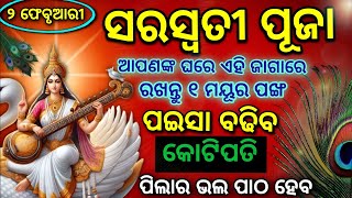 ୨ ଫେବୃୟାରୀ ବସନ୍ତ ପଞ୍ଚମୀ ଦିନ ଘରେ ଚୁପଚାପ୍ ରଖନ୍ତୁ ୧ ମୟୂର ପଙ୍ଖ | ୧୦ ଗୁଣା ଧନ ବଢିବ | Basant panchami 2025