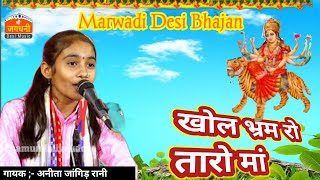 खोल भ्रम रो तारो ऐ मां || सिंगर अनिता जांगिड़ || पाडिव लाइव @Shee_jagdhni_music #marwadi #desi