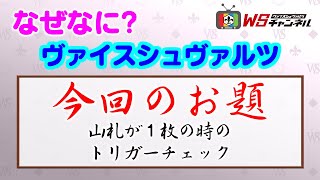 松井五段が解説！【山札が１枚の時のトリガーチェック】