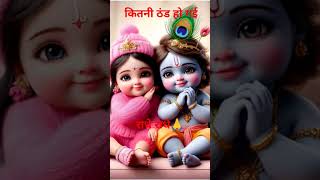 कितनी ठंड हो गई❤️ राधे राधे#radhe #radhe #radhe #radhe #radhe #khana # राधे राधे🙏🙏🌹🌺🌻🌼