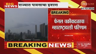 Maharashtra Fengal Cyclone | फेंगल चक्रीवादळाचा महाराष्ट्रावरही परिणाम होणार; राज्यात पावसाचा इशारा