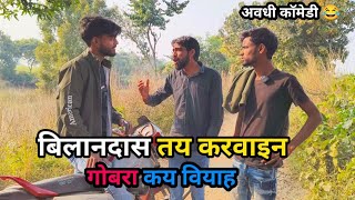 बिलानदास तय करवाईन गोबरा कय वियाह देशी अवधी काॅमेडी 2024 #comedy #awadhi Awadhi sitara comedy