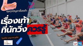 เรื่องเท้า ที่นักวิ่งควรรู้  โดย โค้ชบุญนาค ชูเลิศ