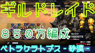 【ブラウンダスト】 ギルドレイド・ペトラケラトプス（砂漠）LV.１～３　850万ダメージ編成（一部育成未完）　【ゆっくり実況】