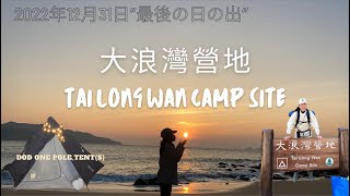 【露營喇Wai】｜大浪灣營地｜ 露營新手｜第一次用DOD金仔營｜2022年最後的日出 2022年最後の日の出 Last Sunset of 2022｜2度目のキャンプ体験｜