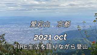 【登山初心者が行く】愛宕山 京都 2021 Oct FIREになった経緯を語りながら