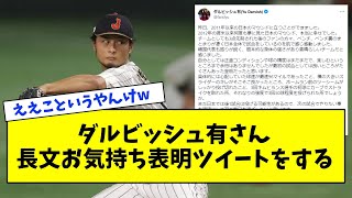 【朗報】ダルビッシュ有さん、唐突に超絶長文お気持ち表明ツイートをするw【なんJ反応集】