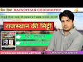 Rajasthan Geography राजस्थान की मिट्टी व मृदा अपरदन | दिन 12वां  Super Trick by Subhash Charan Sir