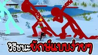 วิธีชนะยักษ์แบบง่ายๆ - Stick war 3 #50 [เกมมือถือ]