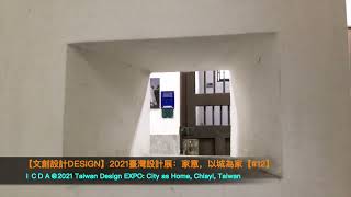 【文創設計Design】2021臺灣設計展：家意，以城為家2021 Taiwan Design EXPO：City as Home【#12】@臺灣嘉義Chiayi Taiwan