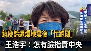 饒慶鈴強震後忙跑攤 王浩宇:怎有臉指責中央－民視台語新聞