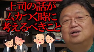 【会社の人間関係】ムカつく上司に対して私たちはどうすればいいのか。僕の人生相談はマーケと本音が半々です。【岡田斗司夫 切り抜き サイコパスおじさん 社会人 新入社員 部下 駄目なバイト 組織人】