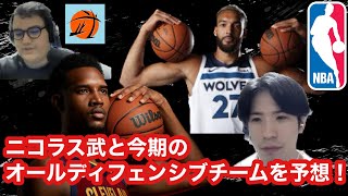 【NBA×ニコラス武】オールディフェンシブチームをニコラス武と考えよう！