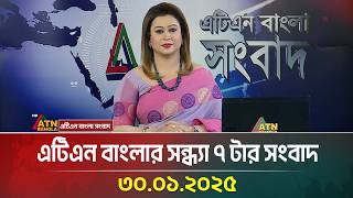 এটিএন বাংলার সন্ধ্যা ৭ টার সংবাদ | Evening News | BD News | Bangla Khobor | ATN Bangla News