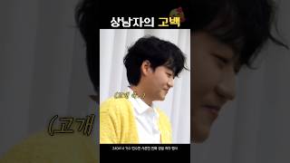 상남자의 진지한 고백 #민수현 #민낯 #shorts