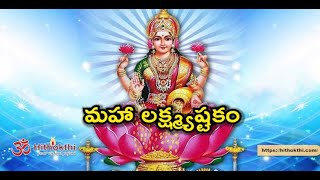 మహా లక్ష్మ్యష్టకం | శ్రీ మహాలక్ష్మి అష్టకం | Sri Mahalakshmi Astakam | Mahalakshmystakam