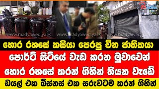 හොර රහසේ කසියා පෙරපු චීන ජාතිකයා ඩයල් එක බ්ස්නස් එක සරුවටම කරන් ගිහින්