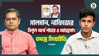 সালমান, নাফিজের বিপুল অর্থ পাচার ও আত্মসাৎ: তদন্তে সিআইডি | The Business Standard