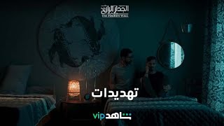 تهديدات | الجدار الرابع | شاهدVIP