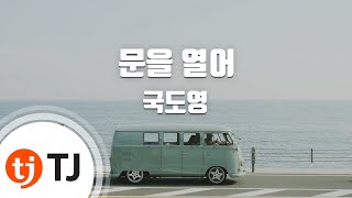 [TJ노래방] 문을열어 - 국도영 / TJ Karaoke