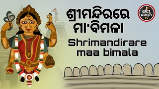 ଶ୍ରୀମନ୍ଦିରରେ ମା'ବିମଳା | SRIMANDIRARE MAA BIMALA | AJIRA ABAKASA NITI | JAY JAGANNATHA TV