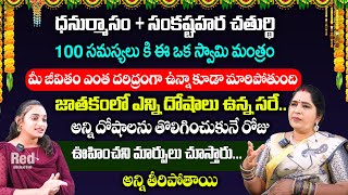 Sravanthi - ధనుర్మాసం + సంకష్టహర చతుర్థి 100 సమస్యలు కి ఈ ఒక స్వామి మంత్రం | RedTV Bhakthi