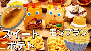 キャラメルコーン食べ比べ！！　モンブラン味vsスイートポテト味【商品紹介】