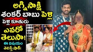 అగ్నిసాక్షి శంకర్ బాబు పెళ్లి|Arjun Ambati Marriage|Agnisakshi Telugu Serial Shankar Babu Marriage|