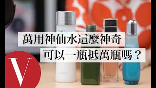 萬用神仙水可以一瓶抵萬瓶？該怎麼選又如何正確使用｜美容編輯隨你問 #40｜Vogue Taiwan