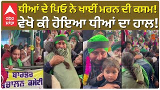 Farmers Protest | ਧੀਆਂ ਦੇ ਪਿਓ ਨੇ ਖਾਈਂ ਮਰਨ ਦੀ ਕਸਮ!ਵੇਖੋ ਕੀ ਹੋਇਆ ਧੀਆਂ ਦਾ ਹਾਲ |Abp Sanjha