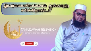 அல்லாஹ்வின் சாபம்??|TAMILDAWAH TELEVISION|#dawah #tamilbayan #islamic #youtube #israel  #palestine