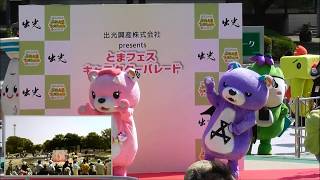 とまフェス　キャラクターパレード