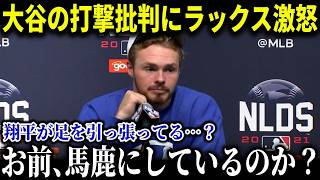 「正直に言わせてもらうけど…」無安打によって加速する大谷批判に同僚が激怒!!愛弟子ラックスが語った驚きの本音とは？【MLB/大谷翔平/海外の反応/３9号ホームラン】