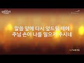 04 나 가난할 때도 official lyrics 어노인팅예배캠프2018