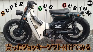 スーパーカブカスタム　ジョッキーシフト貰ったので付けてみる　super cub custom