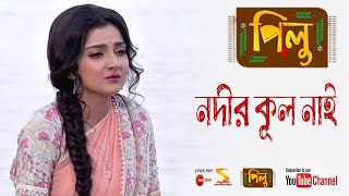 নদীর কূল নাই ৷৷ Nadir Kul Nai ৷৷ Full Song by Pilu, TV Serial from Zee Bangla