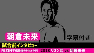 【RIZIN平成最後!】朝倉未来 試合前インタビュー  (字幕付き) Pre-Fight Interview / Mikuru Asakura