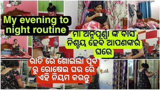 A house wife evening to night routine 🌄 ରାତିରେ ଶୋଇଲା ପୂର୍ବ ରୁ କେଉଁ ସବୁ କାମ କଲେ ଲକ୍ଷ୍ମୀ ଙ୍କ କୃପା ପାଇବ