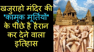 खजुराहो मंदिर की 'कामुक मूर्तियों' के पीछे है हैरान कर देने वाला इतिहास खजुराहो मंदिर की 'कामुक मूर्तियों' के पीछे है हैरान कर देने वाला इतिहास