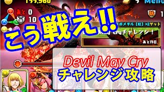 【パズドラ】初心者必見!!デビルメイクライチャレンジ初見プレイ攻略解説、多色パーティー編成【GameYuwith】【初心者、中級者のパズル＆ドラゴンズ】